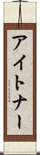 アイトナー Scroll