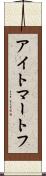 アイトマートフ Scroll