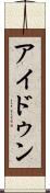 アイドゥン Scroll