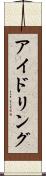 アイドリング Scroll