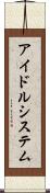 アイドルシステム Scroll