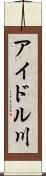 アイドル川 Scroll