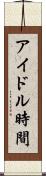 アイドル時間 Scroll