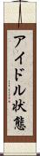 アイドル状態 Scroll