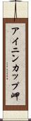 アイニンカップ岬 Scroll