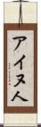 アイヌ人 Scroll