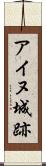 アイヌ城跡 Scroll