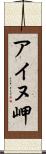 アイヌ岬 Scroll