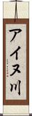 アイヌ川 Scroll