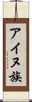 アイヌ族 Scroll