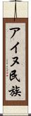 アイヌ民族 Scroll