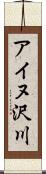 アイヌ沢川 Scroll