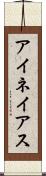 アイネイアス Scroll