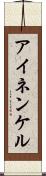 アイネンケル Scroll
