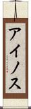 アイノス Scroll