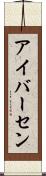 アイバーセン Scroll