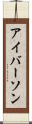 アイバーソン Scroll