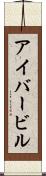 アイバービル Scroll