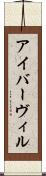 アイバーヴィル Scroll