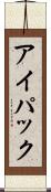アイパック Scroll