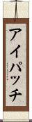 アイパッチ Scroll