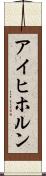 アイヒホルン Scroll