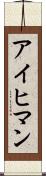 アイヒマン Scroll