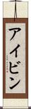 アイビン Scroll