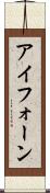 アイフォーン Scroll