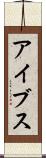 アイブス Scroll