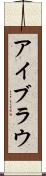 アイブラウ Scroll