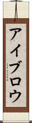 アイブロウ Scroll