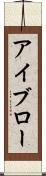 アイブロー Scroll