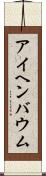 アイヘンバウム Scroll