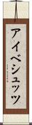 アイベシュッツ Scroll