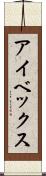 アイベックス Scroll