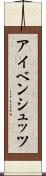 アイベンシュッツ Scroll