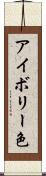 アイボリー色 Scroll