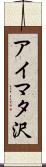 アイマタ沢 Scroll