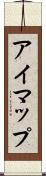 アイマップ Scroll