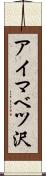 アイマベツ沢 Scroll