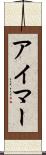 アイマー Scroll
