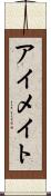 アイメイト Scroll
