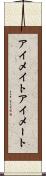 アイメイト Scroll