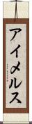 アイメルス Scroll