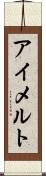アイメルト Scroll