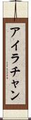 Ira Chan Scroll