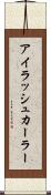 アイラッシュカーラー Scroll