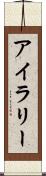 Iyla-Lee Scroll