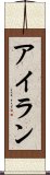 アイラン Scroll